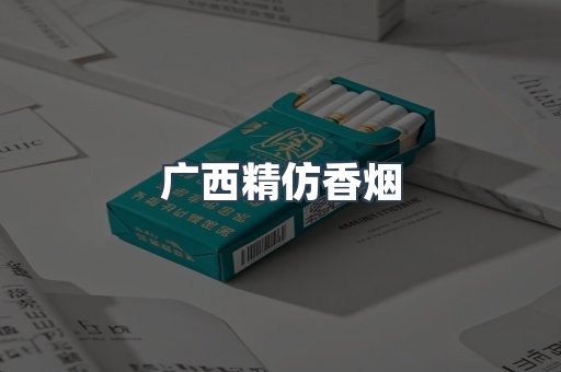广西精仿香烟