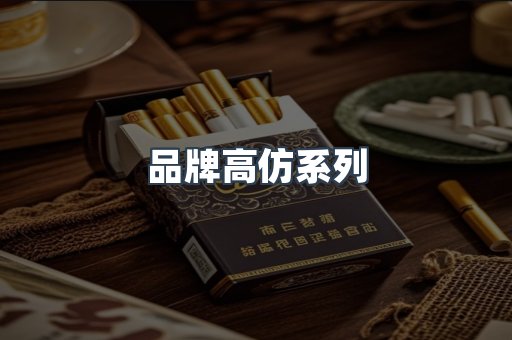 品牌高仿系列