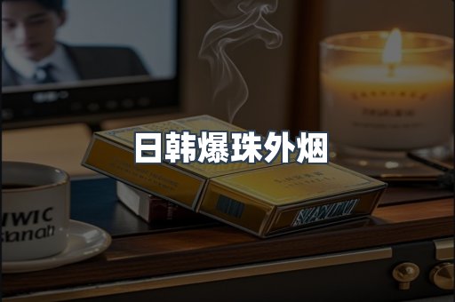 日韩爆珠外烟