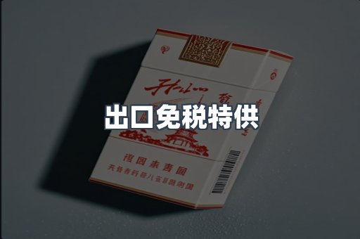 出口免税特供