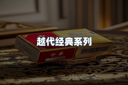 越代经典系列
